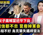 【全球新闻】习近平怕政变 中央军委一锅端？