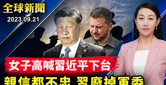 【全球新闻】习近平怕政变 中央军委一锅端？