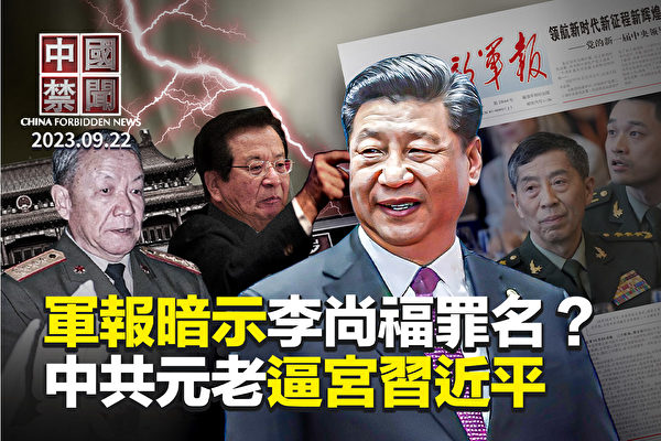 【中國禁聞】軍報暗示李尚福罪名? 中共元老逼宮習近平