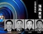 黑龙江官场震荡 被指江泽慧利益地盘被清洗