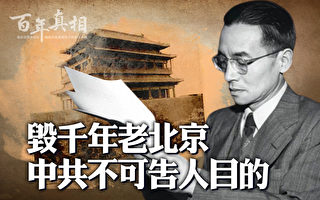 【百年真相】中共为何毁掉举世无双的老北京？