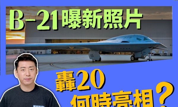 【马克时空】B-21发布新照片 轰20何时亮相 | B-21突袭者 | B-2幽灵 | 隐身轰炸机 | 大纪元