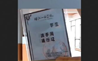 广东一学校高中生入厕要带通行证 引非议