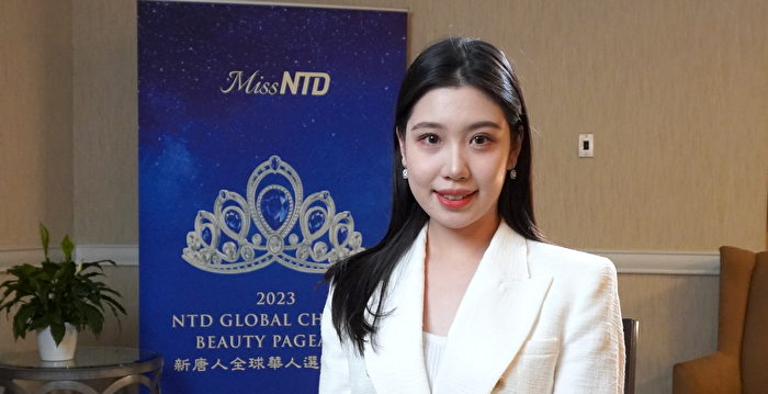 赞“Miss NTD”后冠 大赛佳丽：爱其内涵