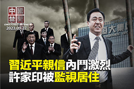 中国禁闻】李希清内鬼剑指赵乐际七常委内斗激烈？ | 许家印| 华为| 大纪元