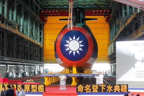 中华民国首艘国造潜舰亮相 守护台湾自由民主
