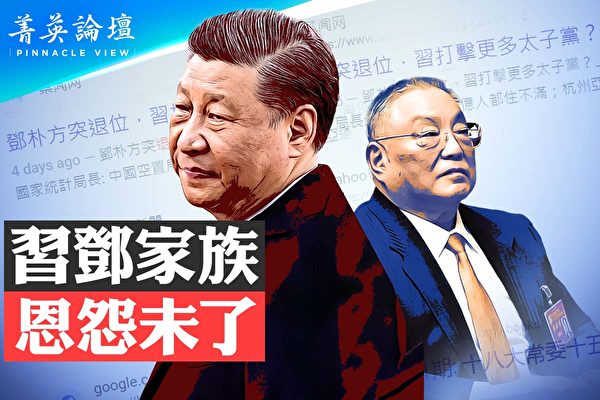 【菁英論壇】鄧樸方失勢 習鄧家族恩怨未了