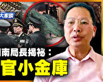 【新聞大家談】前湖南局長揭祕 貪官的小金庫
