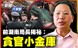 【新闻大家谈】前湖南局长揭秘 贪官的小金库