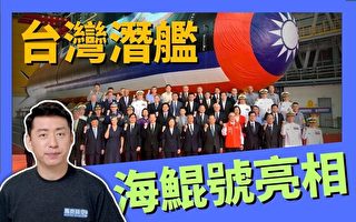 【馬克時空】台灣國造潛艦亮相 多國協助的結晶