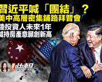 【新唐人快報】習發表十一講話 愁容滿面喊團結