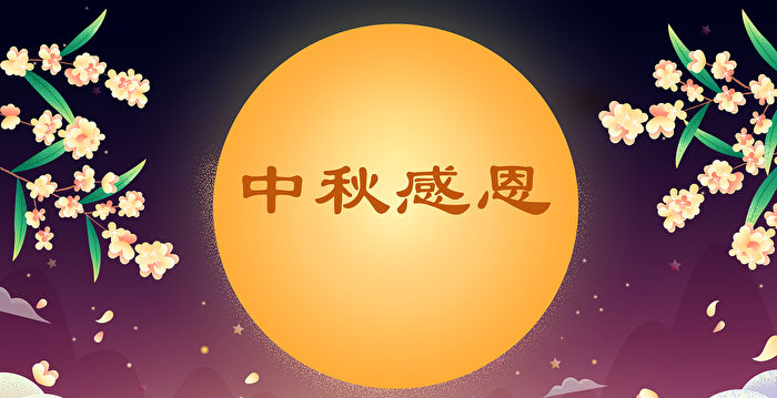 海外华人中秋祝福：感谢李大师传扬真善忍