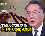 【熱點互動】反常成常態 中共步入骨牌式倒塌