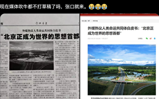 北京是「世界思想首都」？官媒報導引嘲諷