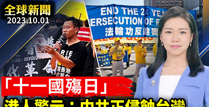 【全球新闻】港人“国殇日”警示：中共正侵蚀台湾