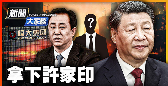 【新闻大家谈】保镳不离身 泄习近平心头患？