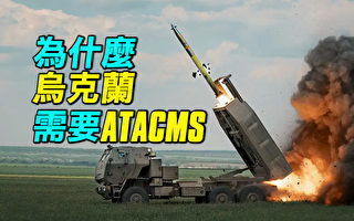 【探索时分】ATACMS能改变乌克兰战局吗？