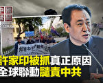 【中国禁闻】十一国殇日 全球联动谴责中共