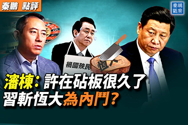 【秦鵬觀察】許在砧板很久了 習斬恆大為內鬥?