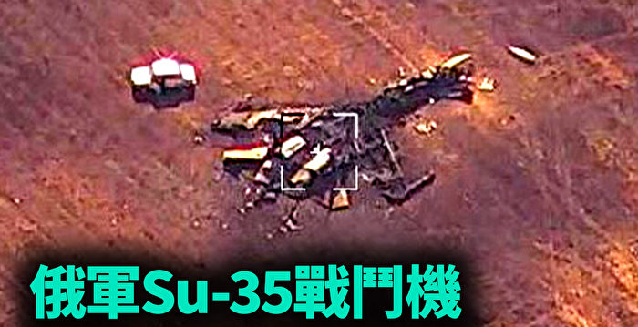 【军事热点】俄军Su-35战斗机疑似被友军击落