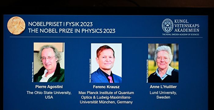 阿秒光脉冲研究获诺奖 专家：助电子元件发展