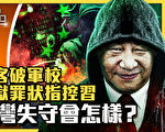 【十字路口】黑客攻破军校 地狱贴图怒怼习近平