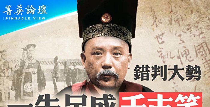 【菁英论坛】袁世凯 新旧体制的过渡人物