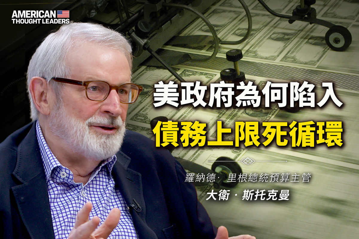 思想领袖】美政府何以陷入债务上限死循环| 资本主义| 财政危机| 联邦预算| 大纪元