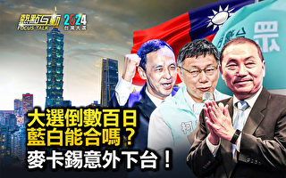 【热点互动】台湾大选倒数百日 蓝白能合吗？
