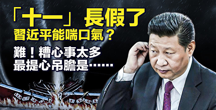 【新唐人快报】十一长假 习近平能喘口气？