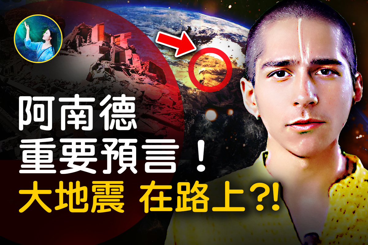 未解之謎】阿南德再預言大地震在路上？！｜大紀元時報香港｜獨立敢言的良心媒體