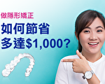 悉尼牙齒矯正：隱形牙套矯正如何省下多達$1,000？