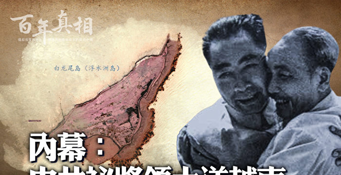 【百年真相】内幕:中共秘将领土送越南