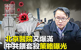 【中國禁聞】北京兒童醫院爆滿 輸液陣勢40年未見