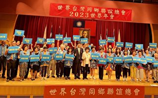 世界台联总会2023年会 在台湾盛大召开