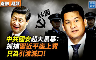 【秦鵬觀察】中共國安超大黑幕:習座上賓落馬