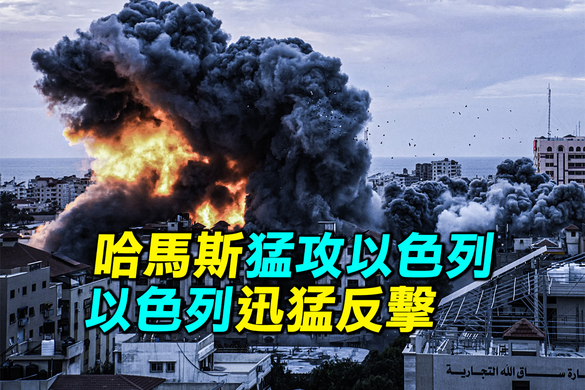 探索时分】巴以大战爆发！以色列迅猛反击| 哈马斯| 巴以冲突| 加沙| 大纪元