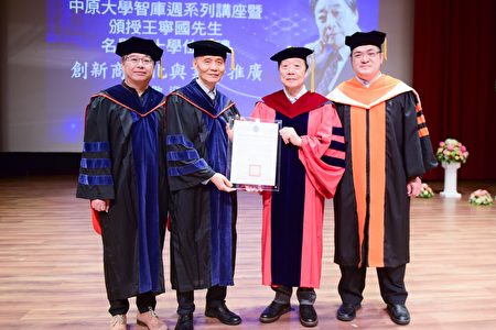 中原大学举办王宁国名誉博士颁授典礼。（左起：皮世明、李英明、王宁国、林义峯）。