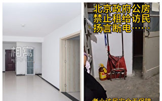北京公房不租给访民 物业扬言不搬走就断电