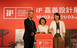 iF嘉义设计展盛大开展 展现嘉市设计能量