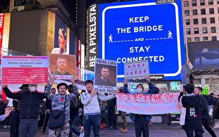 籲北京釋放彭立發 紐約華人時代廣場集會