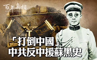 【百年真相】「打倒中國」中共反中援蘇黑史