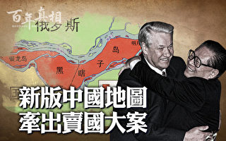 【百年真相】新版中國地圖 牽出賣國大案