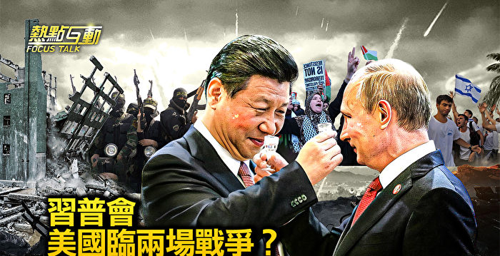 【热点互动】习普北京再会 美面临两场战争？