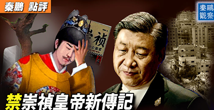 【秦鹏观察】禁崇祯亡国记一书 习踏进帝国坟场