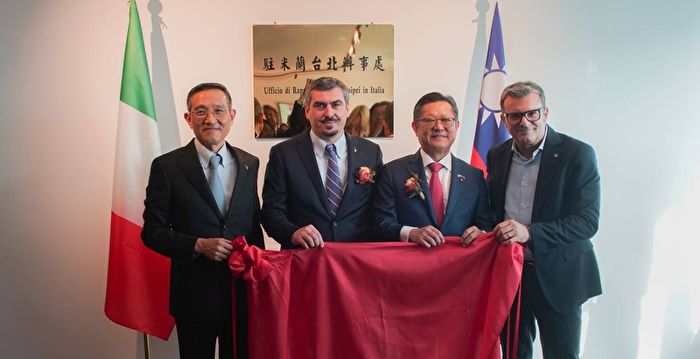 台驻米兰办事处正式设立：开启台意合作新页
