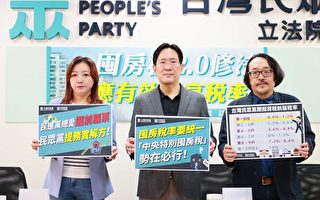 落實「三實政策」 台民眾黨籲訂中央特別囤房稅