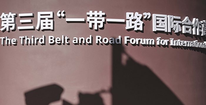 杨威:“一带一路”论坛缩水 中共自惭形秽