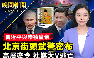 【晚間新聞】一帶一路峰會 北京街頭武警密布