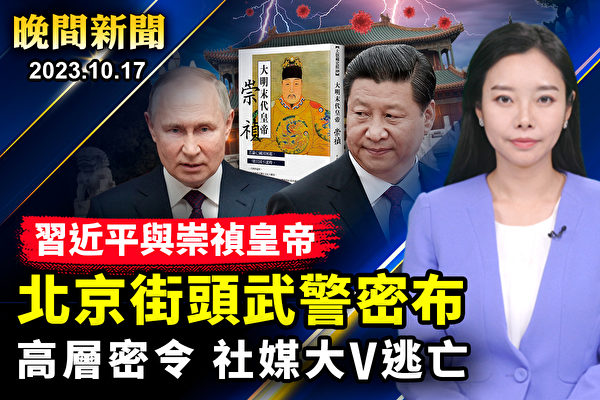 【晚間新聞】一帶一路峰會 北京街頭武警密布